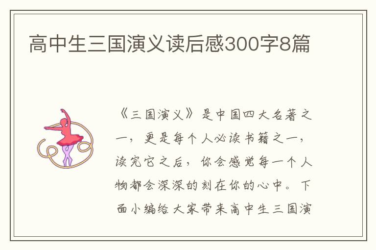 高中生三國演義讀后感300字8篇