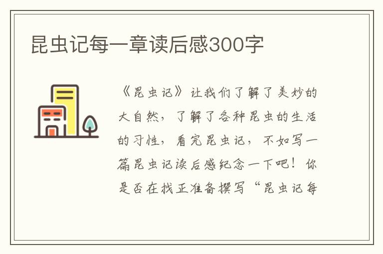 昆蟲記每一章讀后感300字