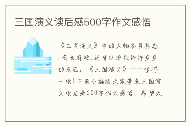 三國(guó)演義讀后感500字作文感悟