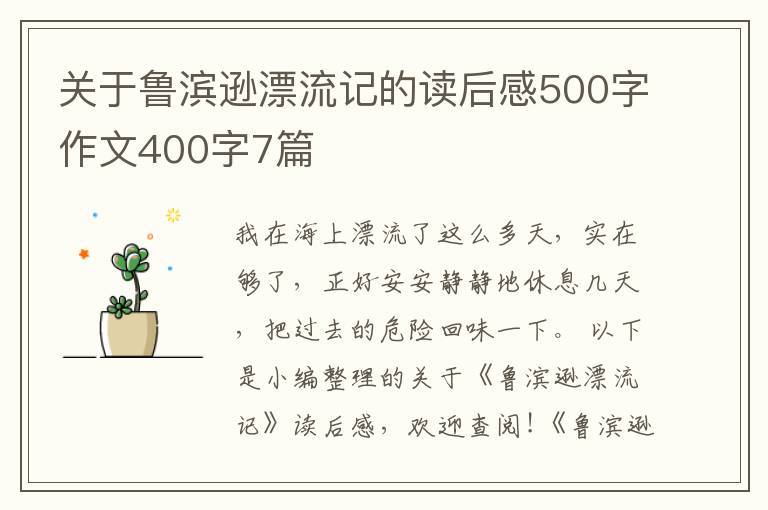 關(guān)于魯濱遜漂流記的讀后感500字作文400字7篇