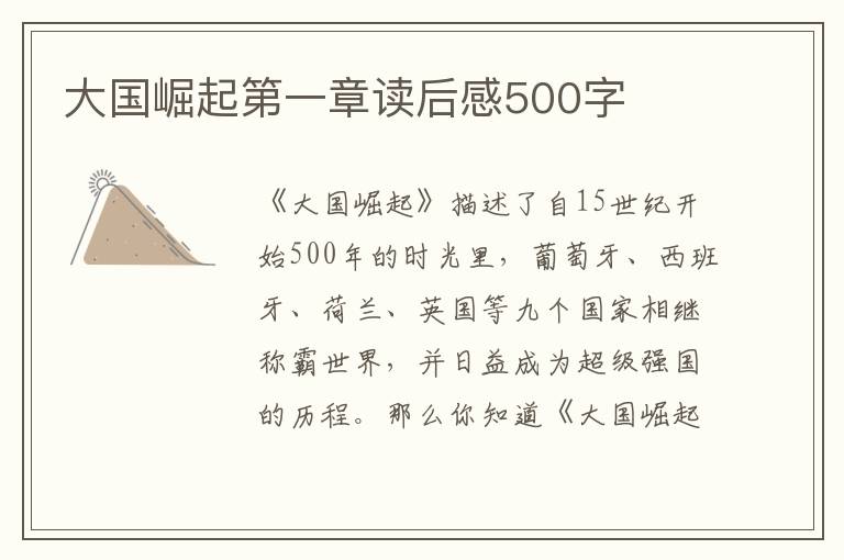 大國崛起第一章讀后感500字