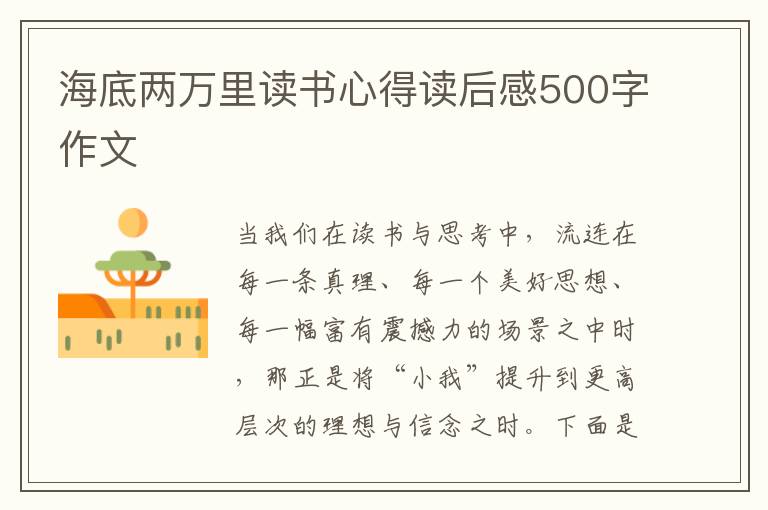 海底兩萬里讀書心得讀后感500字作文