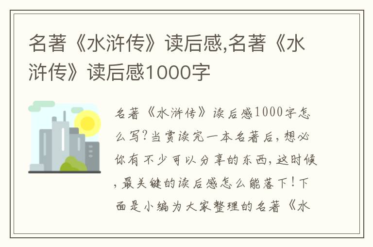 名著《水滸傳》讀后感,名著《水滸傳》讀后感1000字