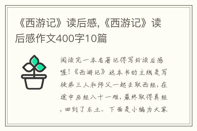 《西游記》讀后感,《西游記》讀后感作文400字10篇