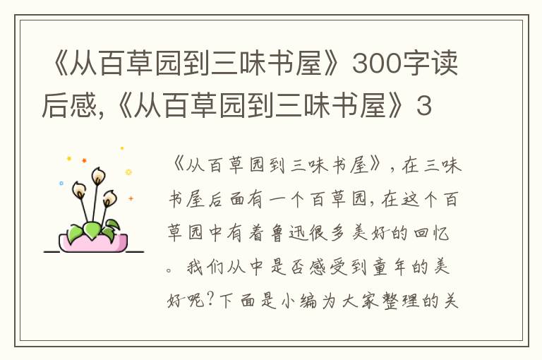 《從百草園到三味書屋》300字讀后感,《從百草園到三味書屋》300字讀后感10篇