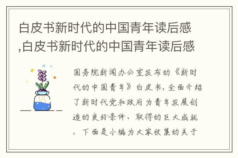 白皮書新時(shí)代的中國(guó)青年讀后感,白皮書新時(shí)代的中國(guó)青年讀后感作文10篇精選