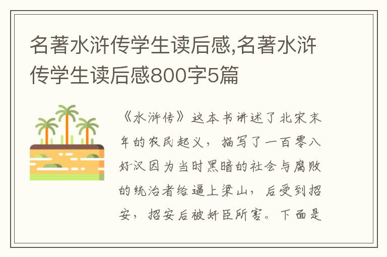 名著水滸傳學(xué)生讀后感,名著水滸傳學(xué)生讀后感800字5篇