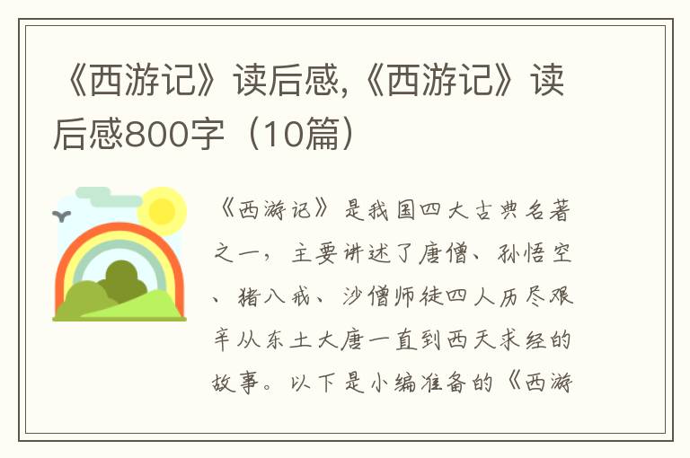 《西游記》讀后感,《西游記》讀后感800字（10篇）