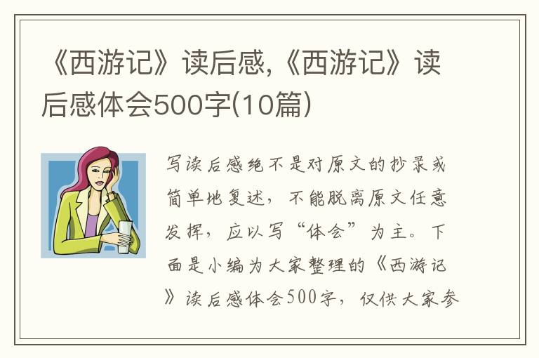 《西游記》讀后感,《西游記》讀后感體會(huì)500字(10篇)