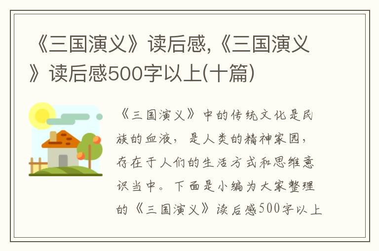 《三國演義》讀后感,《三國演義》讀后感500字以上(十篇)