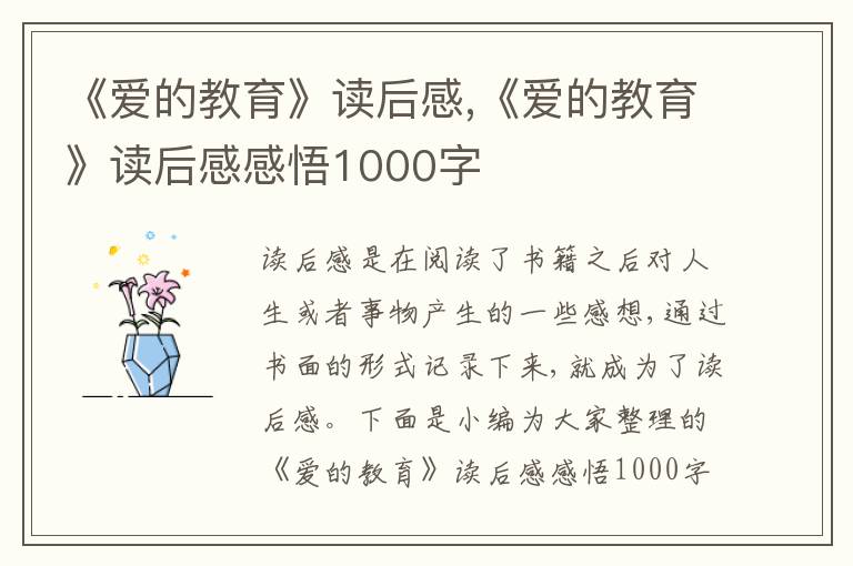 《愛(ài)的教育》讀后感,《愛(ài)的教育》讀后感感悟1000字