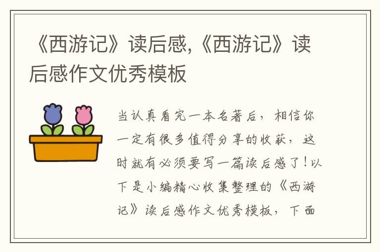 《西游記》讀后感,《西游記》讀后感作文優(yōu)秀模板