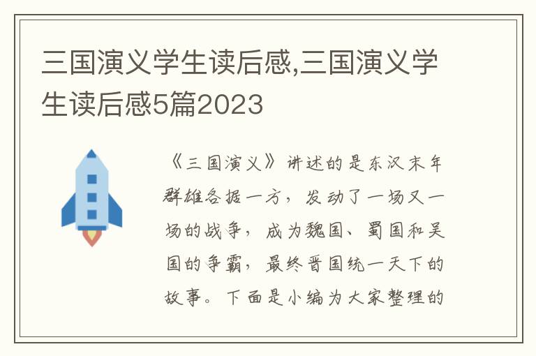 三國(guó)演義學(xué)生讀后感,三國(guó)演義學(xué)生讀后感5篇2023