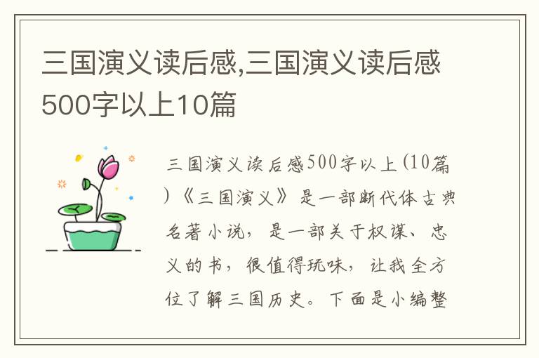 三國(guó)演義讀后感,三國(guó)演義讀后感500字以上10篇