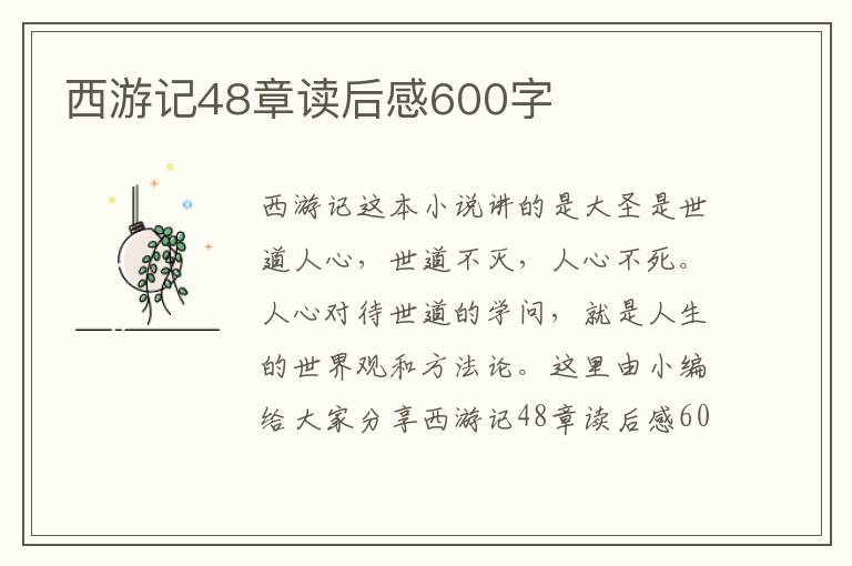 西游記48章讀后感600字