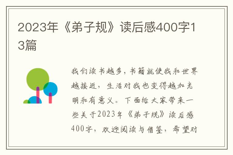 2023年《弟子規(guī)》讀后感400字13篇