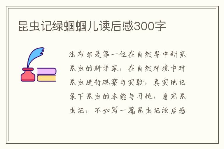 昆蟲記綠蟈蟈兒讀后感300字