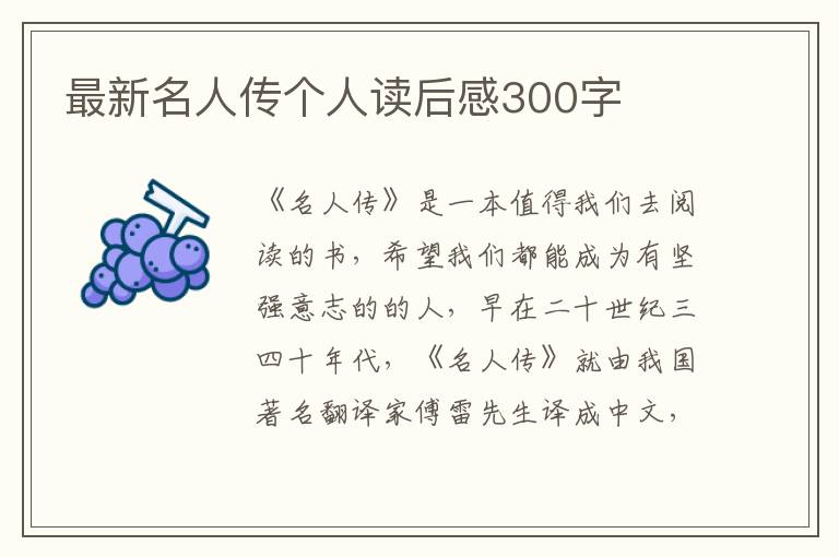 最新名人傳個人讀后感300字