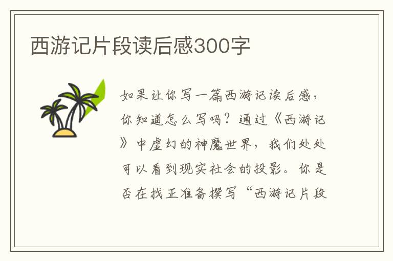 西游記片段讀后感300字