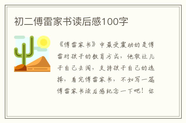 初二傅雷家書讀后感100字