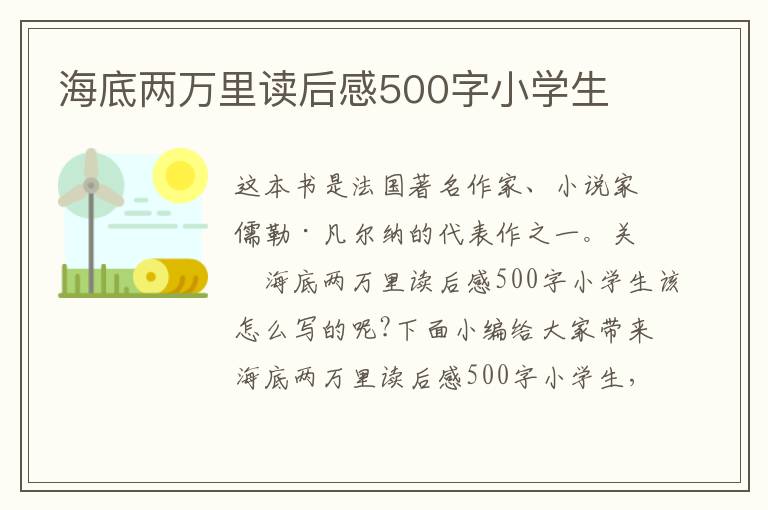 海底兩萬里讀后感500字小學生