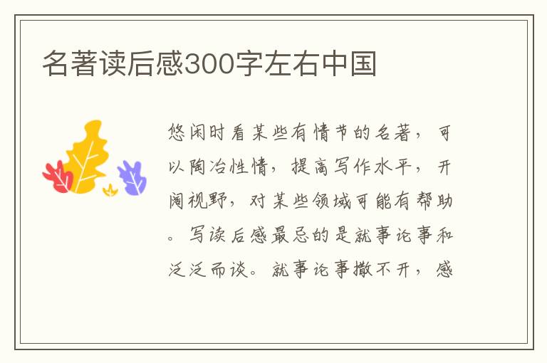 名著讀后感300字左右中國(guó)