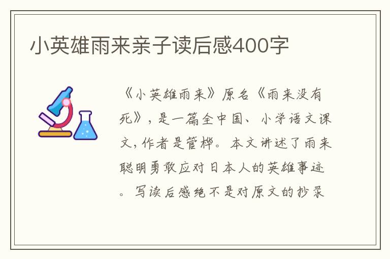 小英雄雨來親子讀后感400字