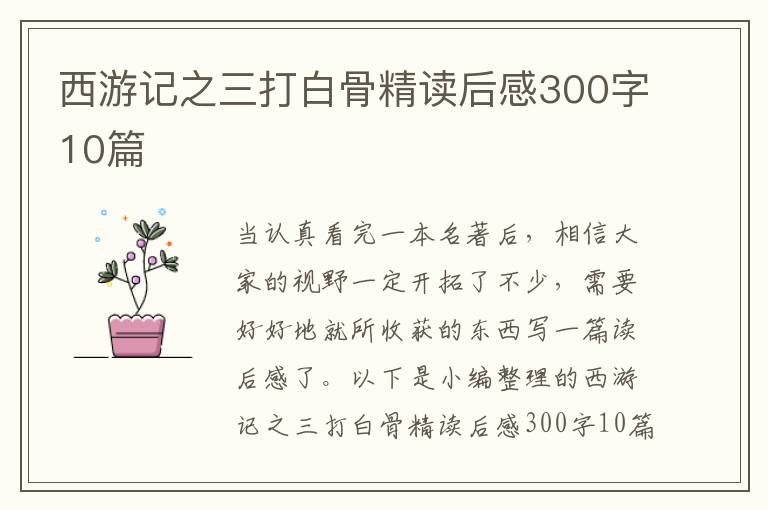 西游記之三打白骨精讀后感300字10篇