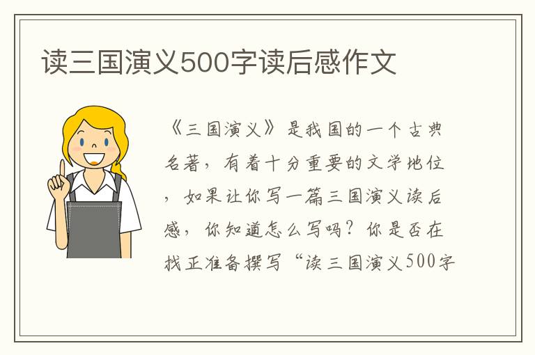 讀三國演義500字讀后感作文