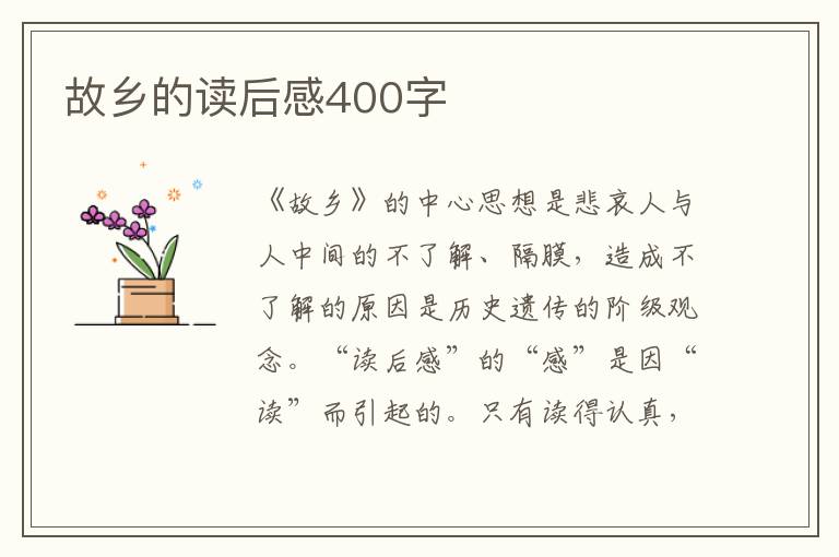 故鄉(xiāng)的讀后感400字