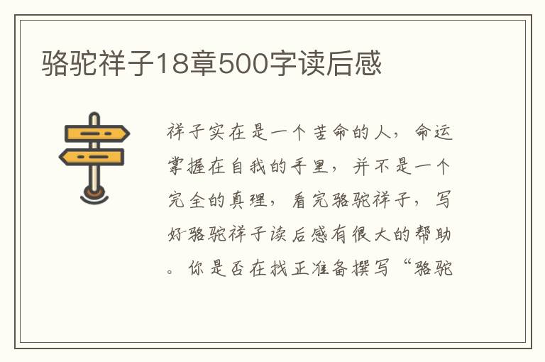 駱駝祥子18章500字讀后感