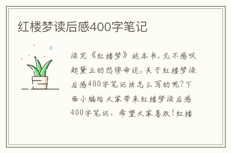 紅樓夢(mèng)讀后感400字筆記