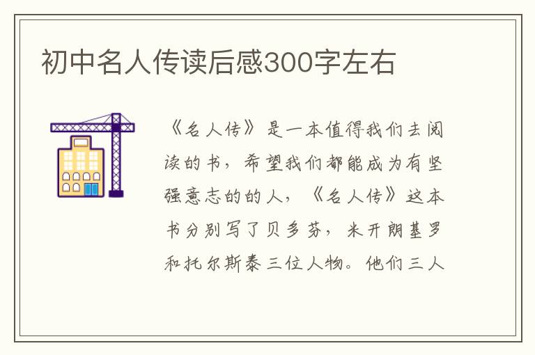 初中名人傳讀后感300字左右