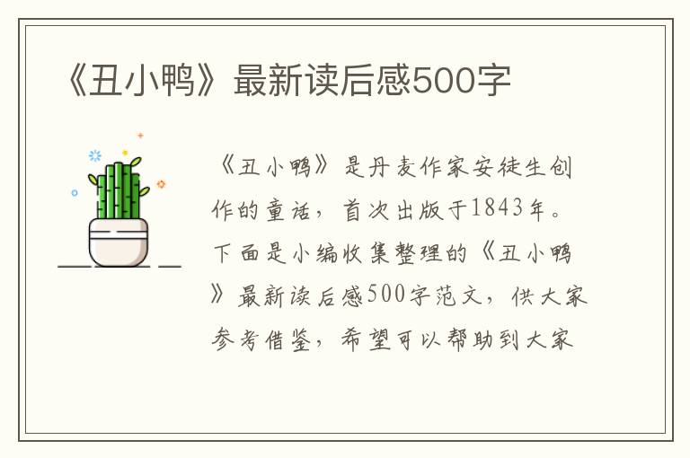 《丑小鴨》最新讀后感500字