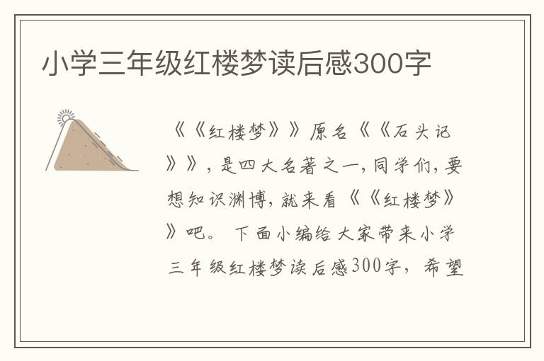 小學(xué)三年級(jí)紅樓夢(mèng)讀后感300字