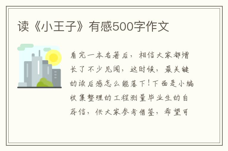 讀《小王子》有感500字作文