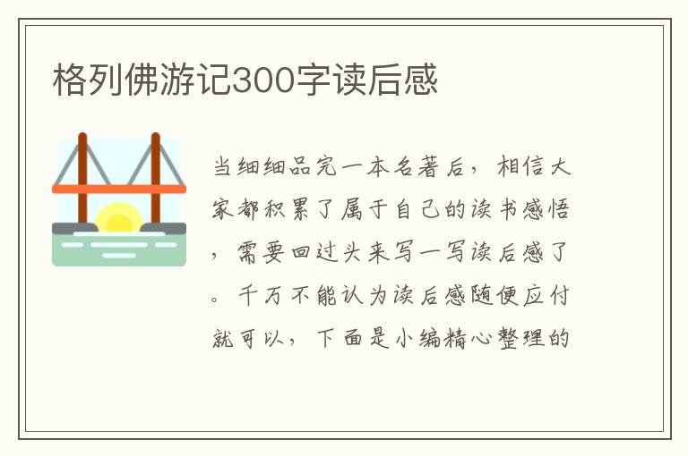 格列佛游記300字讀后感