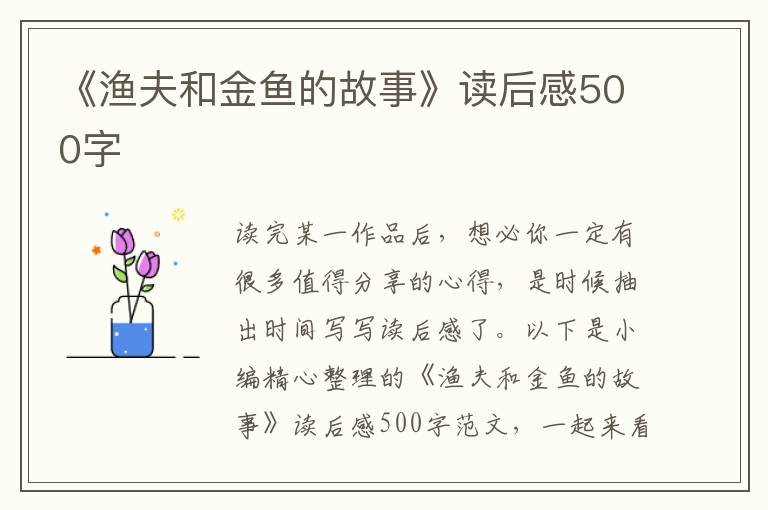 《漁夫和金魚的故事》讀后感500字