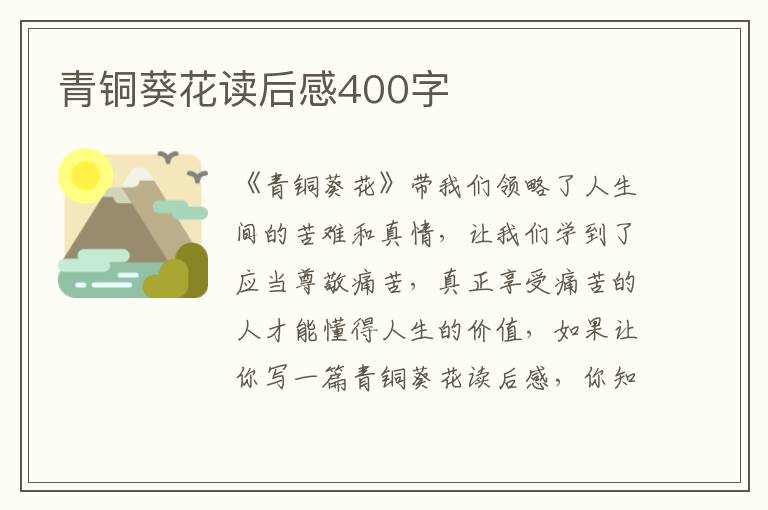 青銅葵花讀后感400字