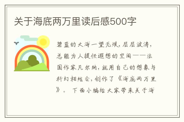 關(guān)于海底兩萬(wàn)里讀后感500字