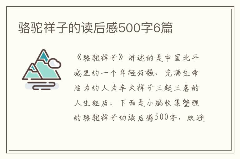 駱駝祥子的讀后感500字6篇