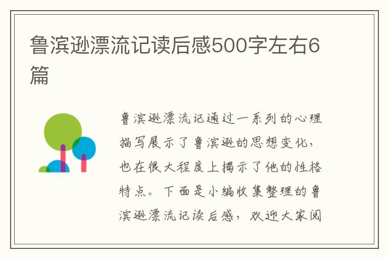 魯濱遜漂流記讀后感500字左右6篇