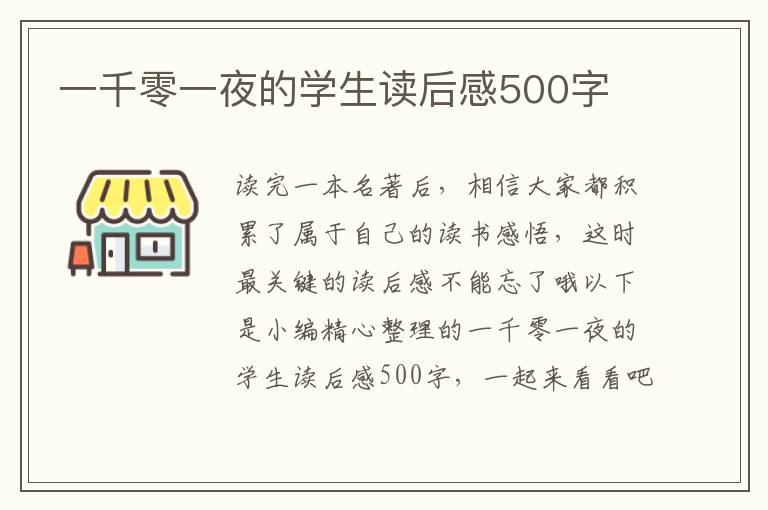 一千零一夜的學(xué)生讀后感500字