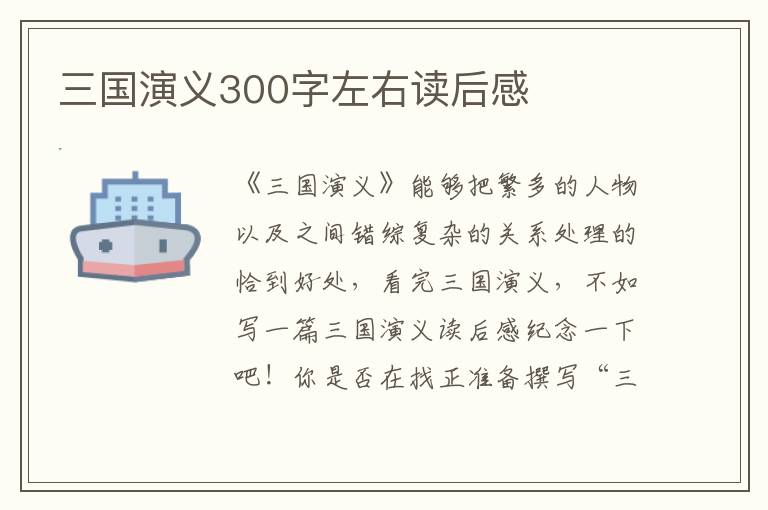 三國演義300字左右讀后感