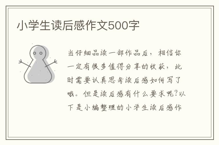 小學生讀后感作文500字