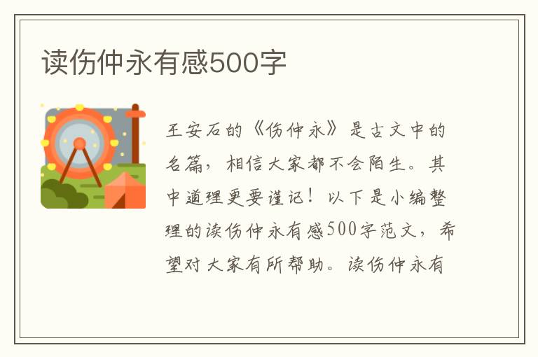 讀傷仲永有感500字