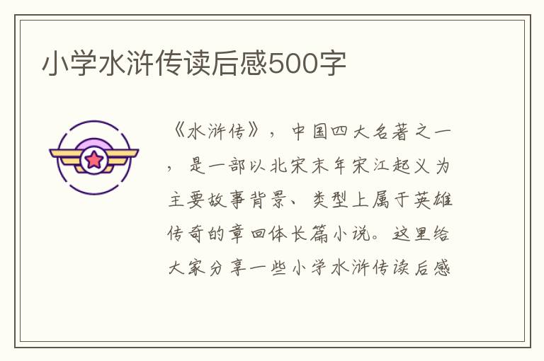 小學水滸傳讀后感500字