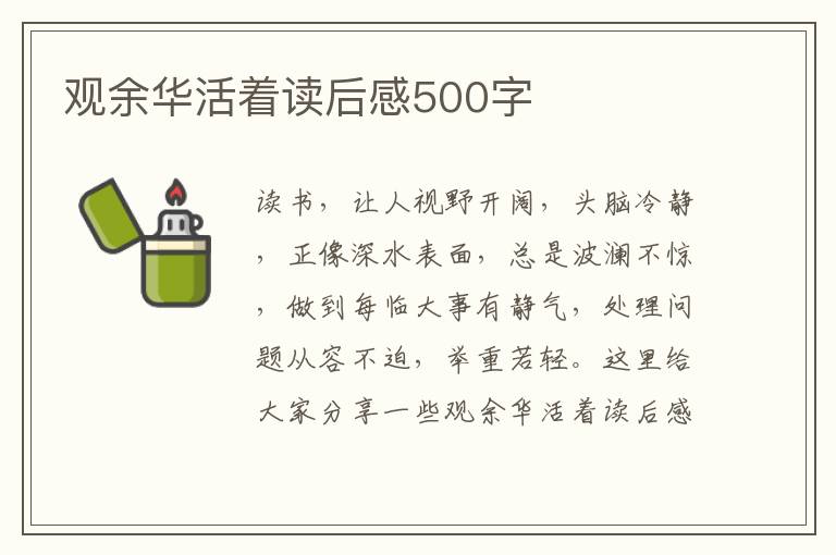 觀余華活著讀后感500字