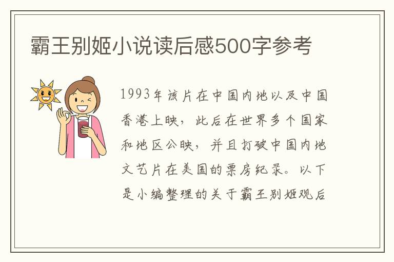 霸王別姬小說讀后感500字參考