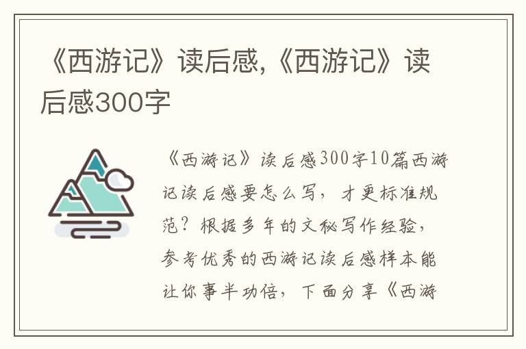 《西游記》讀后感,《西游記》讀后感300字